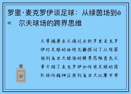 罗里·麦克罗伊谈足球：从绿茵场到高尔夫球场的跨界思维