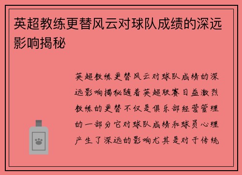 英超教练更替风云对球队成绩的深远影响揭秘