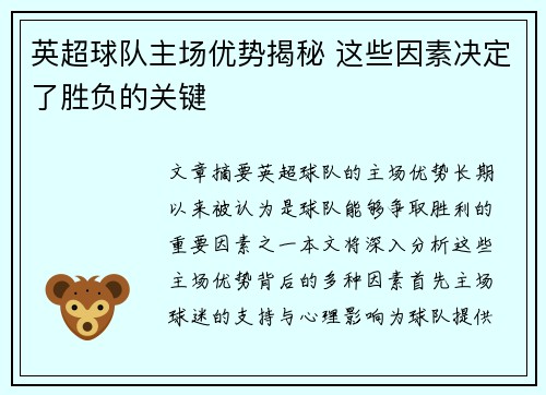 英超球队主场优势揭秘 这些因素决定了胜负的关键