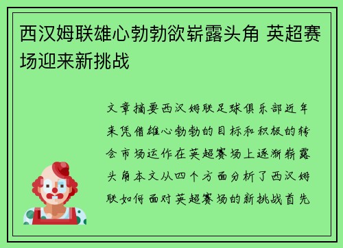 西汉姆联雄心勃勃欲崭露头角 英超赛场迎来新挑战