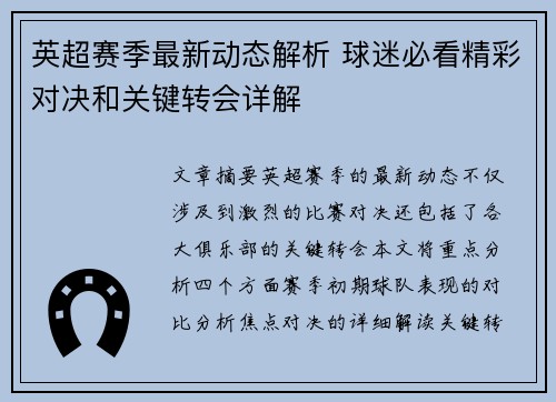 英超赛季最新动态解析 球迷必看精彩对决和关键转会详解 英超赛季最新动态解析 球迷必看精彩对决和关键转会详解