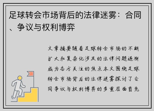 足球转会市场背后的法律迷雾：合同、争议与权利博弈