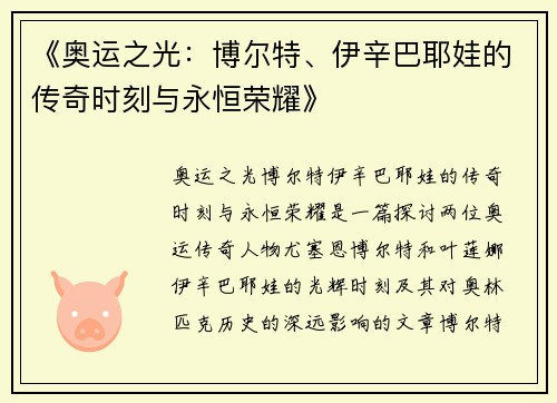 《奥运之光：博尔特、伊辛巴耶娃的传奇时刻与永恒荣耀》