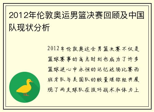 2012年伦敦奥运男篮决赛回顾及中国队现状分析