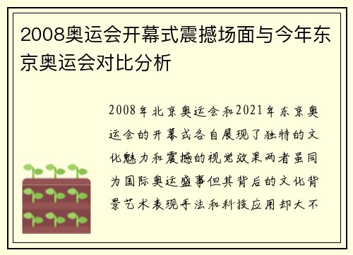 2008奥运会开幕式震撼场面与今年东京奥运会对比分析