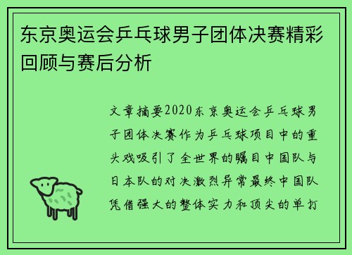 东京奥运会乒乓球男子团体决赛精彩回顾与赛后分析
