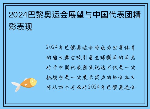 2024巴黎奥运会展望与中国代表团精彩表现