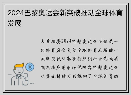 2024巴黎奥运会新突破推动全球体育发展