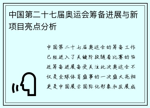 中国第二十七届奥运会筹备进展与新项目亮点分析
