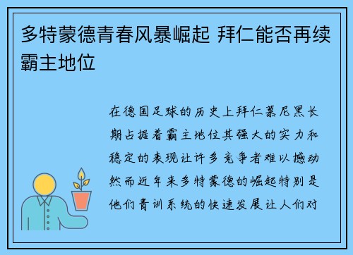 多特蒙德青春风暴崛起 拜仁能否再续霸主地位