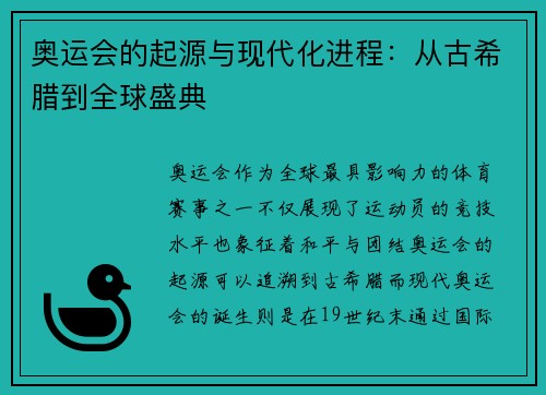 奥运会的起源与现代化进程：从古希腊到全球盛典