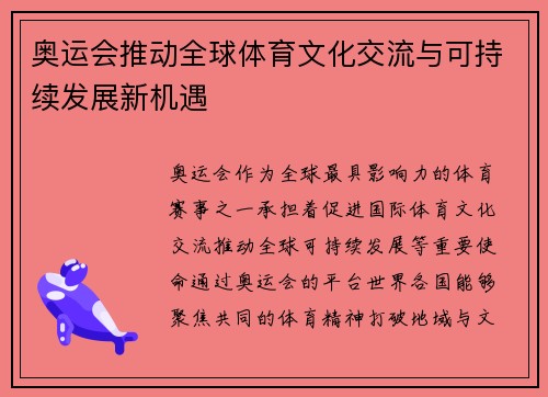 奥运会推动全球体育文化交流与可持续发展新机遇