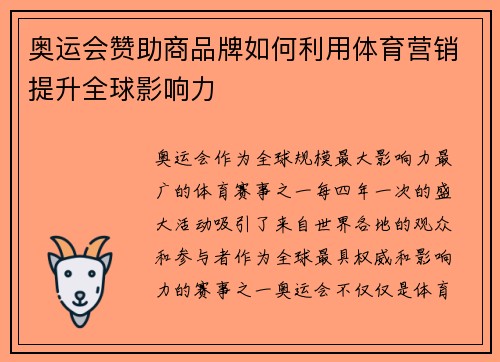奥运会赞助商品牌如何利用体育营销提升全球影响力