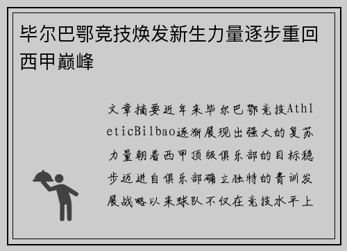 毕尔巴鄂竞技焕发新生力量逐步重回西甲巅峰