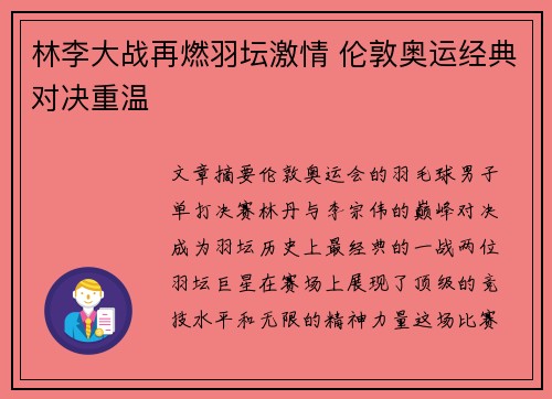 林李大战再燃羽坛激情 伦敦奥运经典对决重温