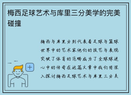 梅西足球艺术与库里三分美学的完美碰撞